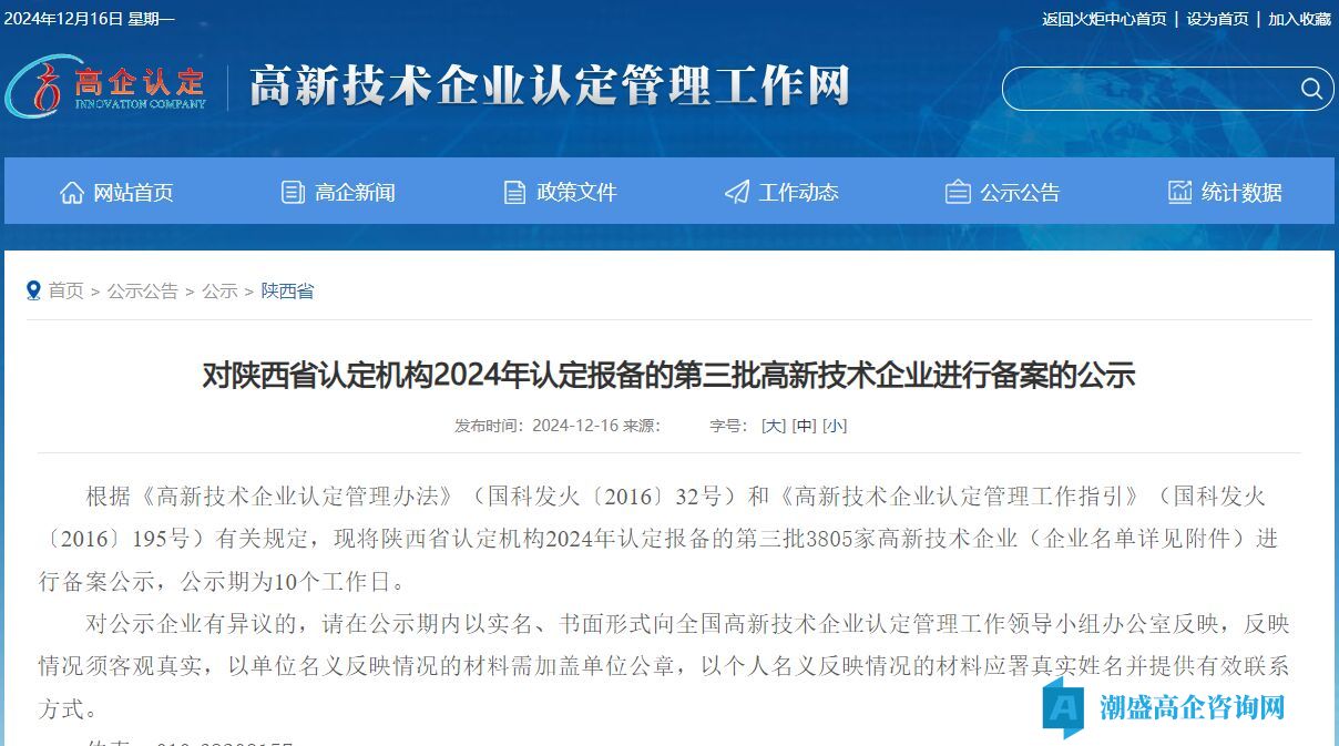 对陕西省认定机构2024年认定报备的第三批高新技术企业进行备案的公示