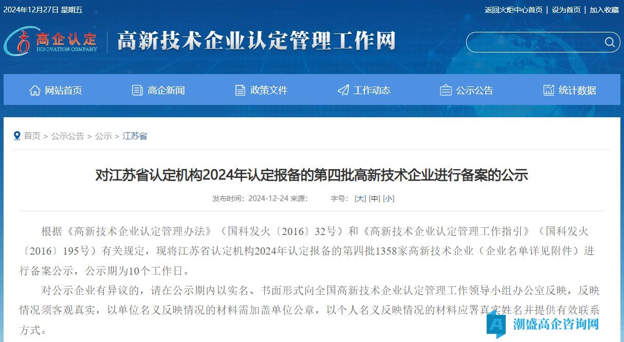 对江苏省认定机构2024年认定报备的第四批高新技术企业进行备案的公示