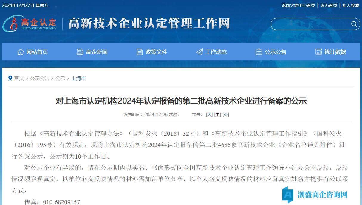 对上海市认定机构2024年认定报备的第二批高新技术企业进行备案的公示