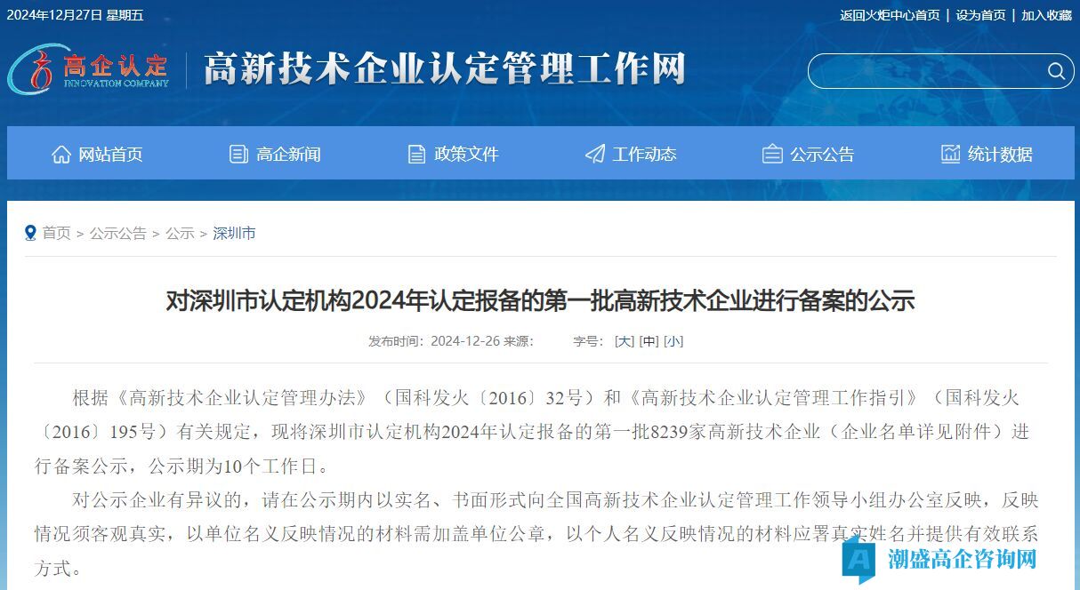 对深圳市认定机构2024年认定报备的第一批高新技术企业进行备案的公示