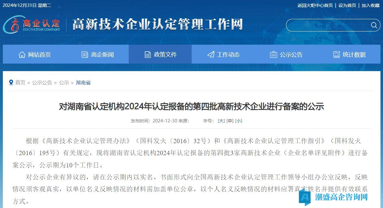 对湖南省认定机构2024年认定报备的第四批高新技术企业进行备案的公示