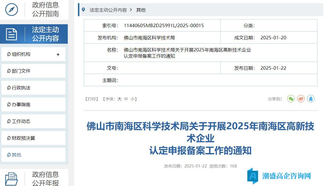 佛山市南海区科学技术局关于开展2025年南海区高新技术企业认定申报备案工作的通知