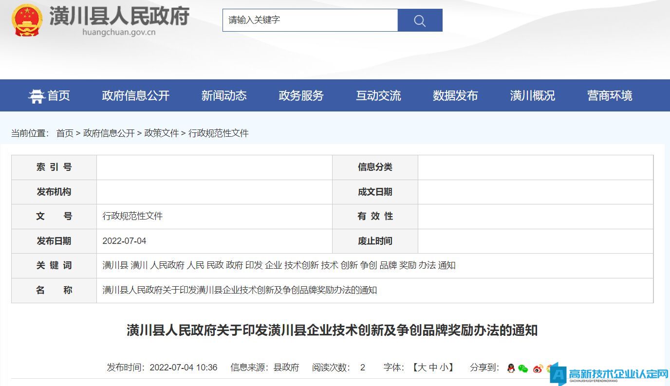 信阳市潢川县高新技术企业奖励政策：潢川县企业技术创新及争创品牌奖励办法