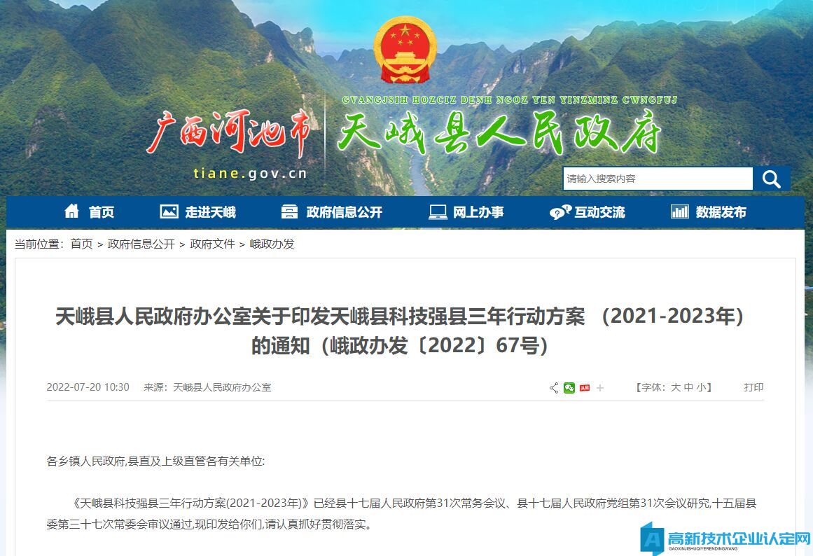 河池市天峨县高新技术企业奖励政策：天峨县科技强县三年行动方案(2021-2023年)