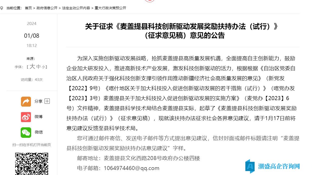 喀什地区麦盖提县高新技术企业奖励政策：麦盖提县科技创新驱动发展奖励扶持办法（