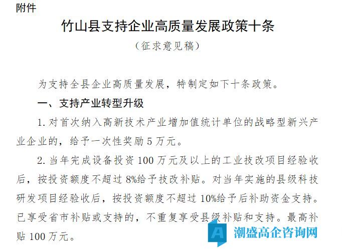 十堰市竹山县高新技术企业奖励政策：竹山县支持企业高质量发展政策十条（征求意见