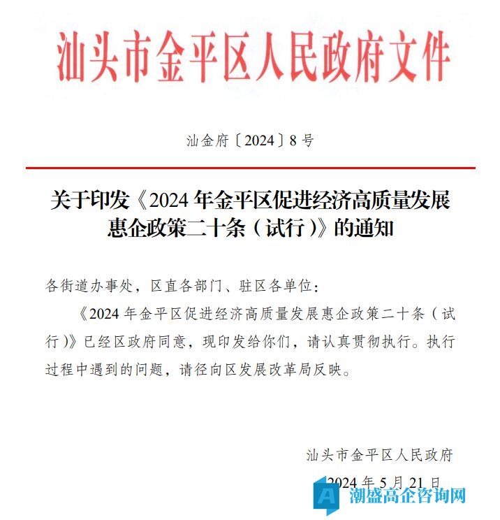 汕头市金平区高新技术企业奖励政策：2024 年金平区促进经济高质量发展惠企政策二十条（试行）