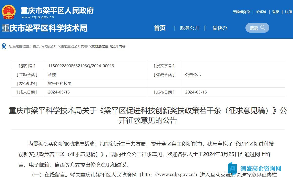 重庆市梁平区高新技术企业奖励政策：梁平区促进科技创新奖扶政策若干条（征求意见稿）