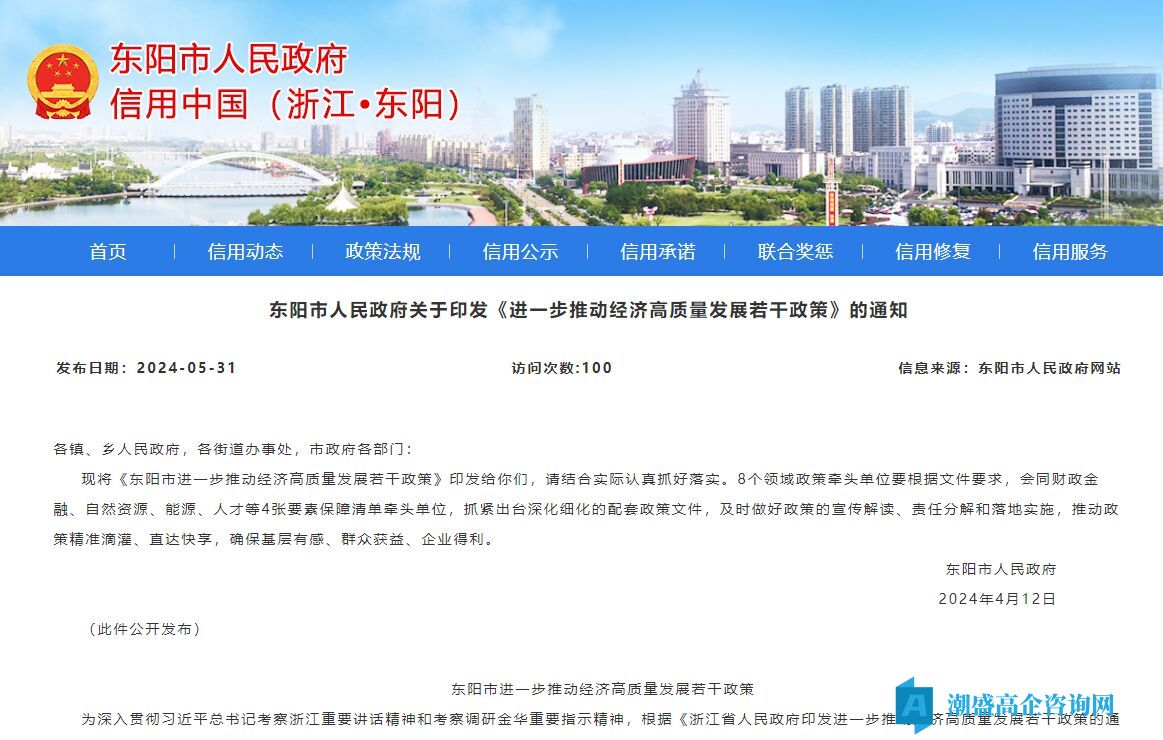 金华市东阳市高新技术企业奖励政策：东阳市进一步推动经济高质量发展若干政策