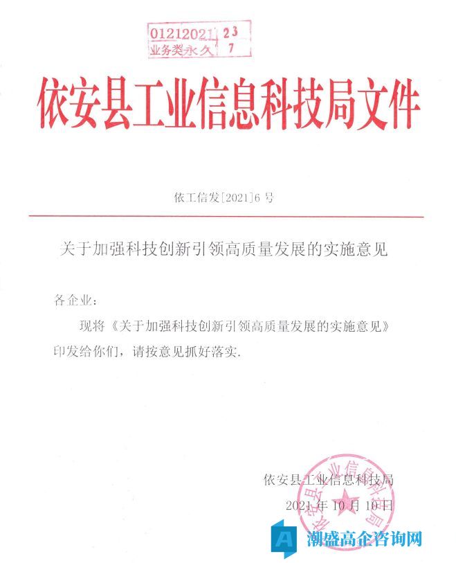 齐齐哈尔市依安县高新技术企业奖励政策：关于加强科技创新引领高质量发展的实施意见