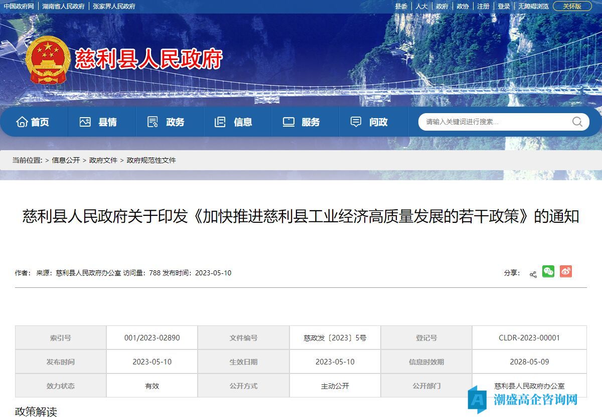 张家界市慈利县高新技术企业奖励政策：加快推进慈利县工业经济高质量发展的若干政策（2023）