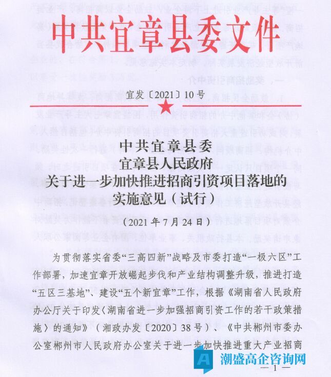 郴州市宜章县高新技术企业奖励政策：关于进一步加快推进招商引资项目落地的实施意见(试行)