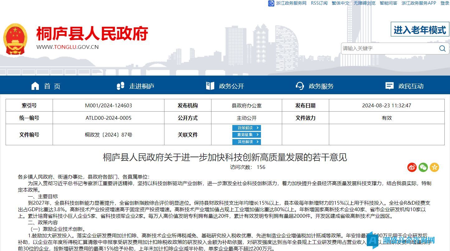 杭州市桐庐县高新技术企业奖励政策：桐庐县人民政府关于进一步加快科技创新高质量发展的若干意见