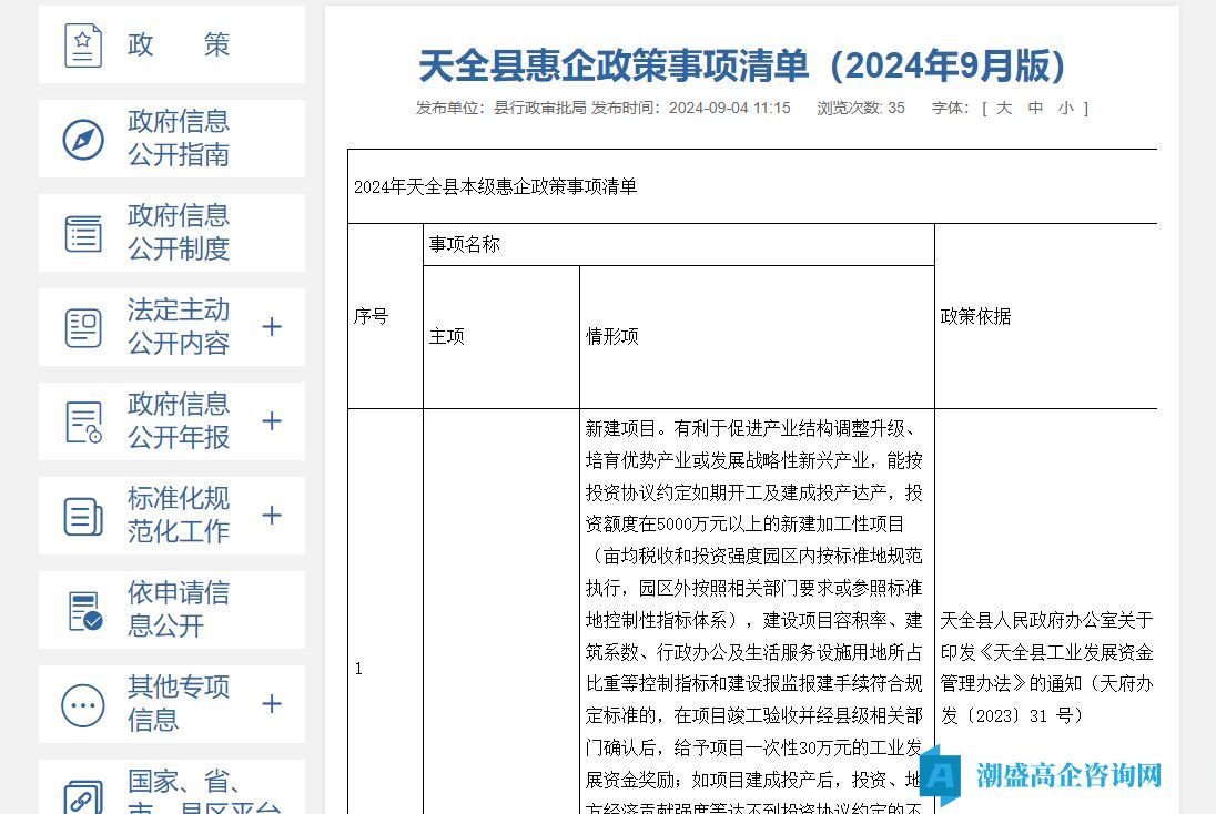 雅安市天全县高新技术企业奖励政策：天全县惠企政策事项清单（2024年9月版）