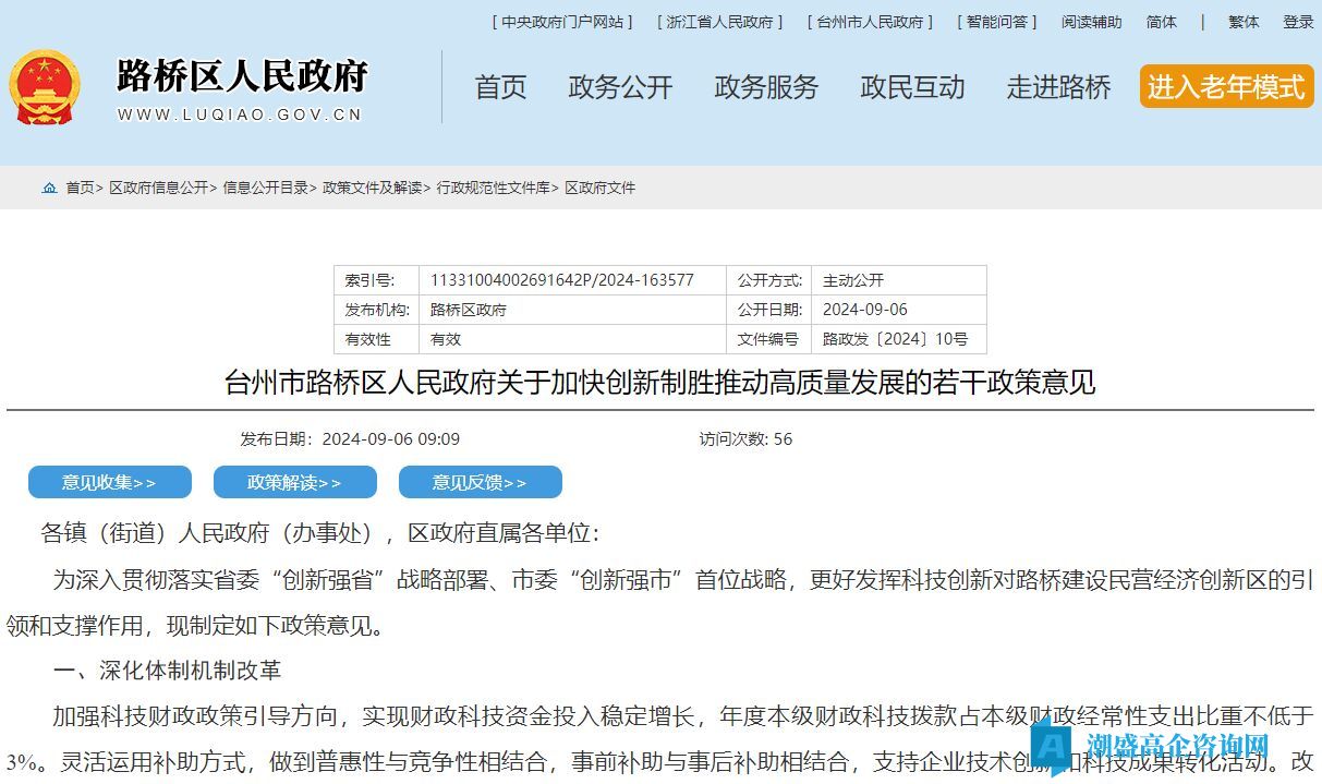 台州市路桥区高新技术企业奖励政策：台州市路桥区人民政府关于加快创新制胜推动高质量发展的若干政策意见（2024）
