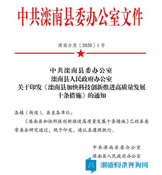 唐山市滦南县高新技术企业奖励政策：滦南县加快科技创新推进高质量发展十条措施