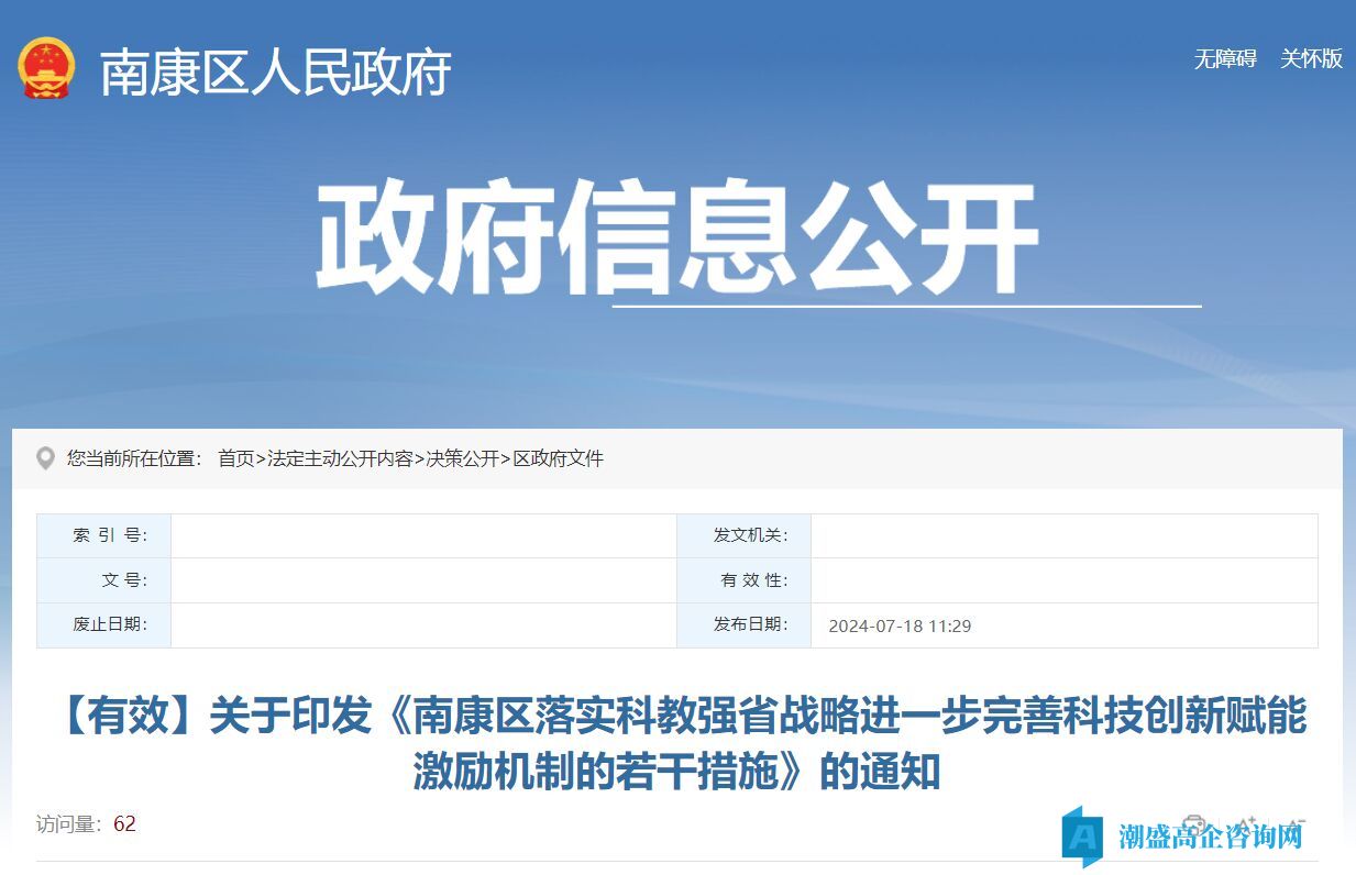 赣州市南康区高新技术企业奖励政策：南康区落实科教强省战略进一步完善科技创新赋能激励机制的若干措施