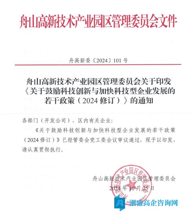 舟山市高新区高新技术企业奖励政策：关于鼓励科技创新与加快科技型企业发展的若干政策(2024年修订)