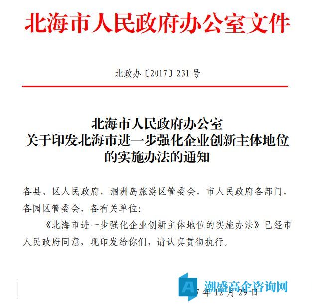 北海市高新技术企业奖励政策：北海市进一步强化企业创新主体地位的实施办法