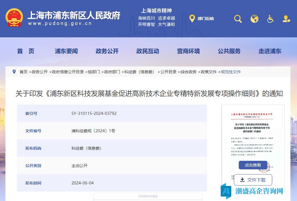 上海市浦东新区高新技术企业奖励政策：浦东新区科技发展基金促进高新技术企业专精特新发展专项操作细则