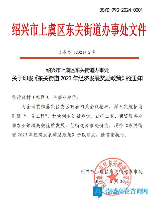 绍兴市上虞区东关街道高新技术企业奖励政策：东关街道2023年经济发展奖励政策