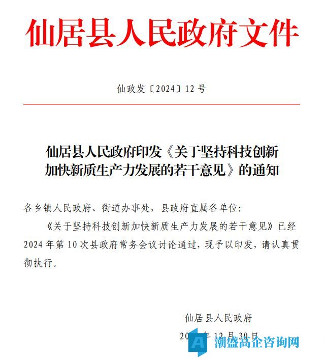 台州市仙居县高新技术企业奖励政策：关于坚持科技创新加快新质生产力发展的若干意见