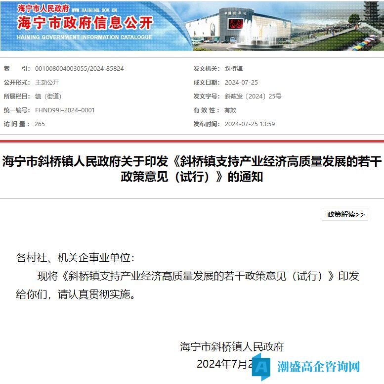 嘉兴市海宁市斜桥镇高新技术企业奖励政策：斜桥镇支持产业经济高质量发展的若干政策意见（试行）